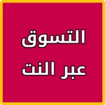 Logo of متاجر التسوق العالمية android Application 